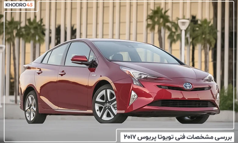 تویوتا پریوس مدل 2017؛ بررسی جامع و مشخصات فنی