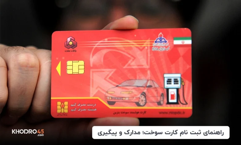 ثبت نام درخواست کارت سوخت اینترنتی + مراحل با موبایل