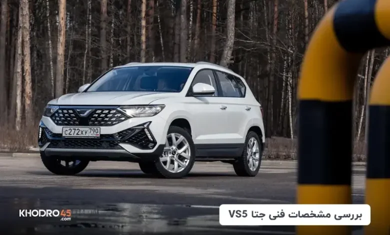 جتا VS5؛ بررسی جامع و مشخصات فنی