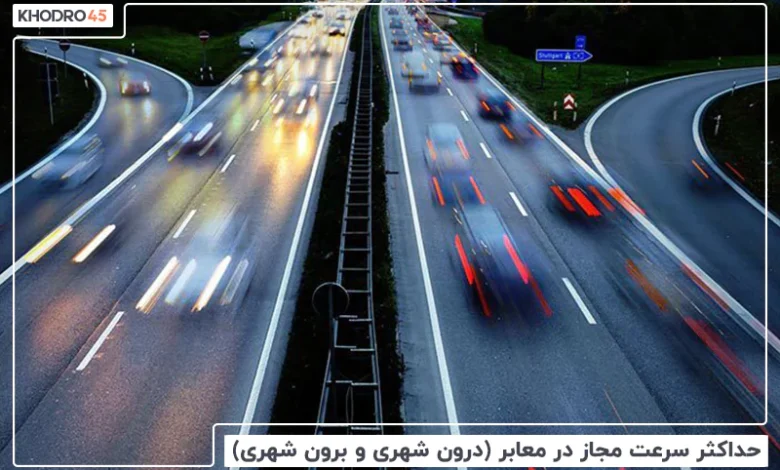 حداکثر سرعت مجاز در شهر، بزرگراه، شب و روز