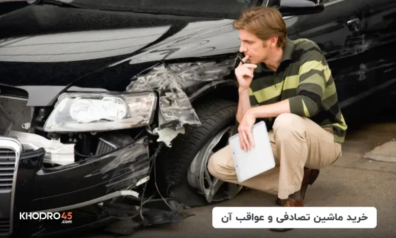 خرید ماشین تصادفی و عواقب آن