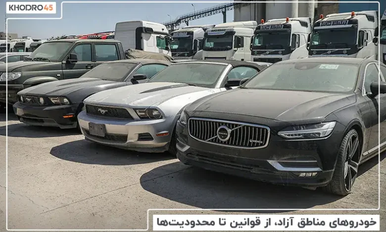 خودروهای مناطق آزاد، از قوانین تا محدودیت ها