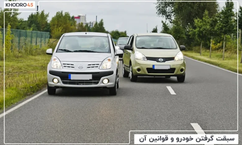 در چه شرایطی سبقت گرفتن ممنوع است؟