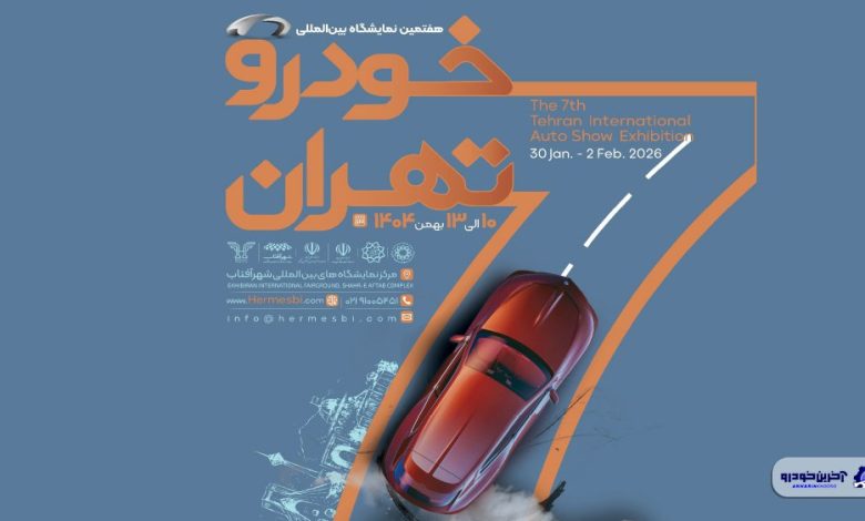 دروازه بزرگ‌ترین رویداد خودرویی کشور گشوده شد؛ ثبت‌نام هفتمین نمایشگاه خودرو تهران آغاز شد