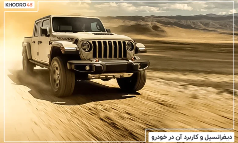 دیفرانسیل خودرو چیست؟ بررسی تفاوت AWD و 4WD