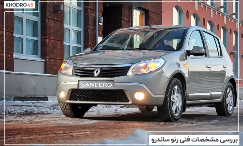 رنو ساندرو مونتاژ (اتوماتیک – دنده‌ای)؛ بررسی و مشخصات فنی