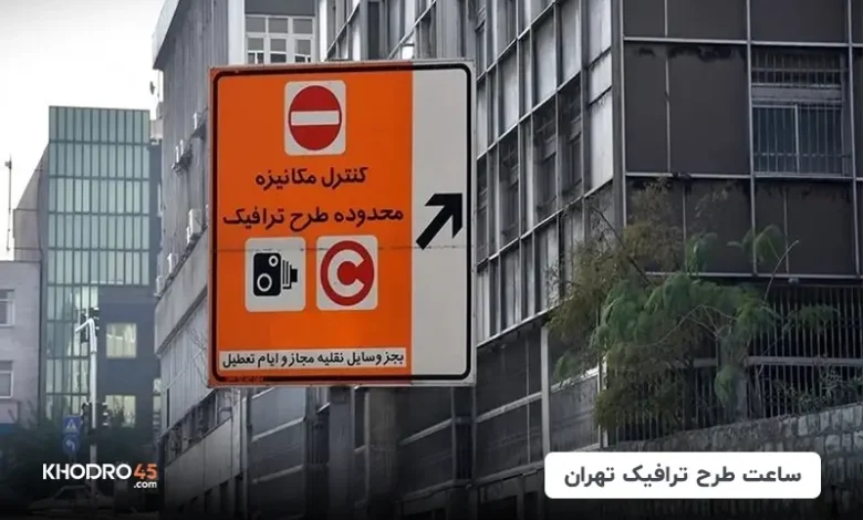 ساعت و محدوده طرح ترافیک تهران و شهرستان – ۱۴۰۴