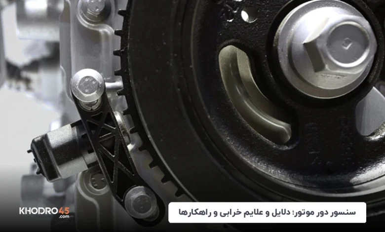 سنسور دور موتور؛ دلایل و علائم خرابی و راهکارها