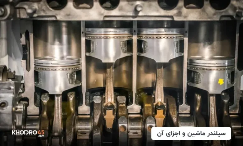 سیلندر ماشین چیست و چه وظیفه‌ای دارد؟