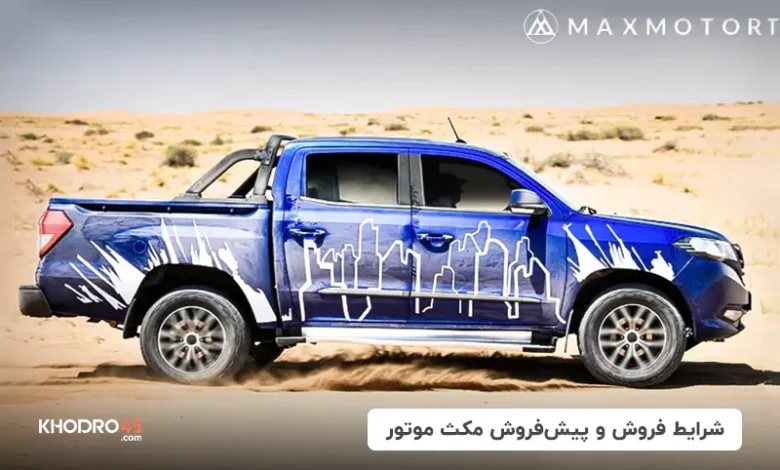 شرایط فروش مکث موتور