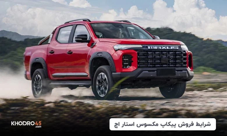 شرایط فروش مکسوس استار اچ شتابران خودرو