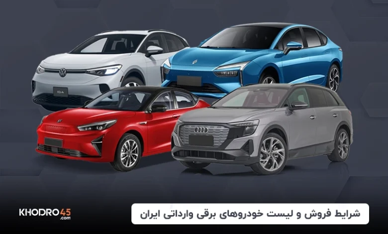 شرایط فروش و لیست خودروهای برقی وارداتی ایران