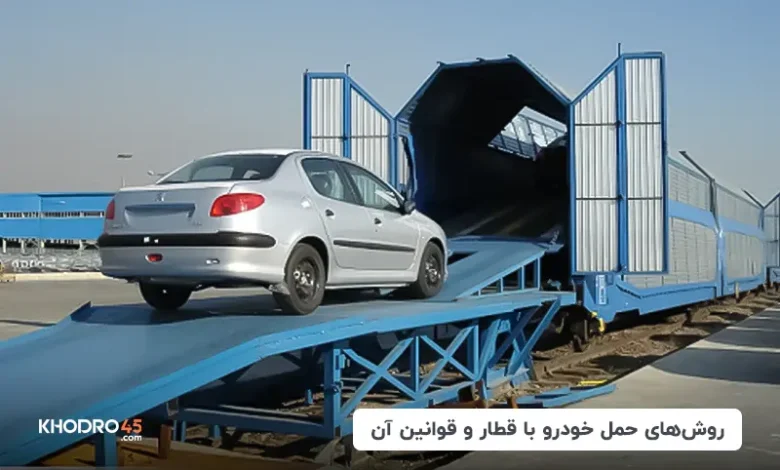 شرایط و هزینه حمل خودرو با قطار