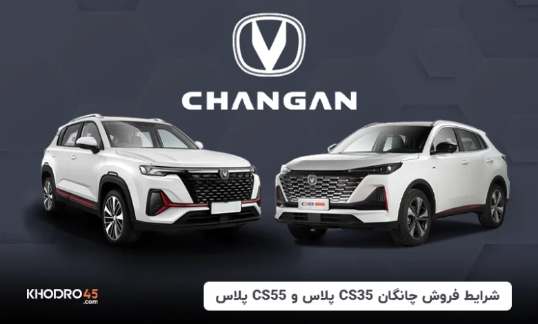 شرایط فروش چانگان (CS35-CS55-ایدو) نقدواقساط