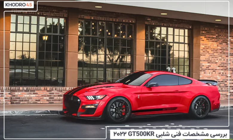 شلبی GT500KR مدل ۲۰۲۲؛ بررسی و مشخصات فنی
