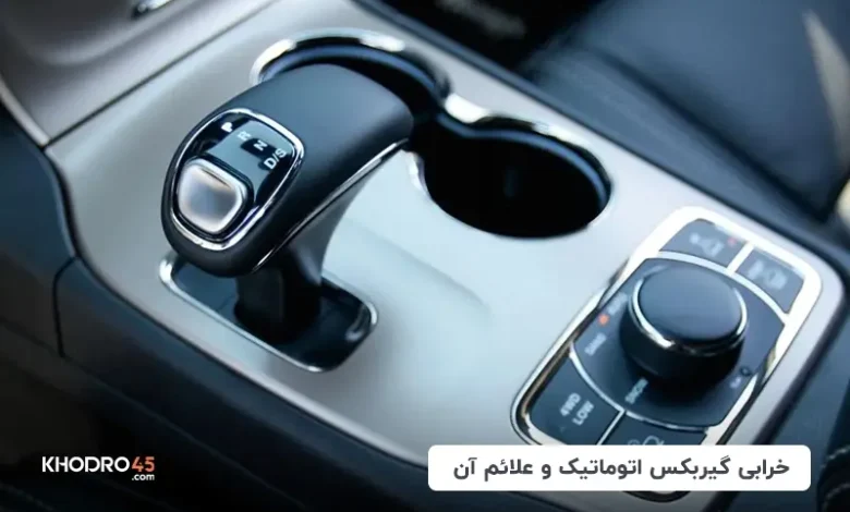 علائم خرابی گیربکس اتوماتیک CVT – AT – DCT