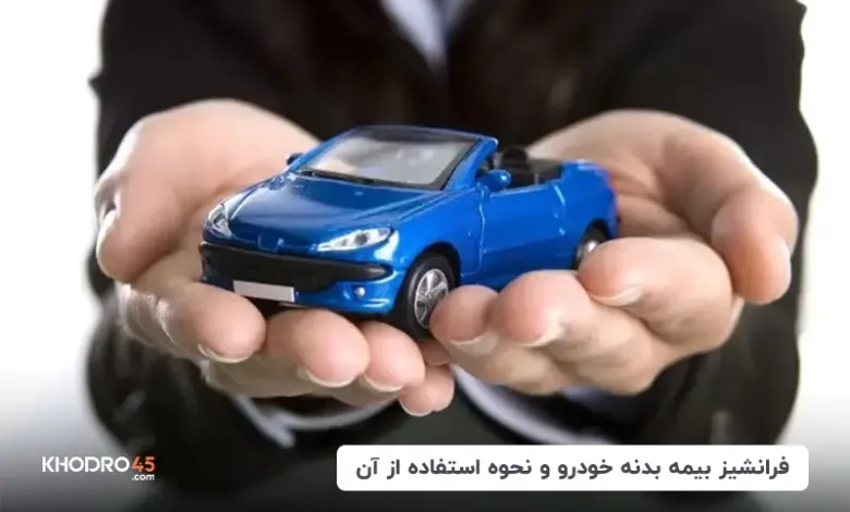 فرانشیز بیمه بدنه چیست؟ روش محاسبه و حذف فرانشیز