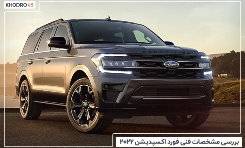 فورد اکسپدیشن ۲۰۲۲؛ بررسی و مشخصات فنی