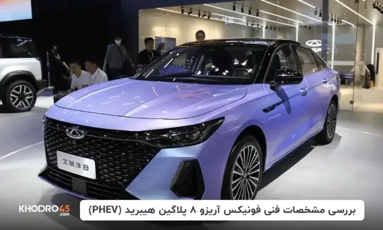 فونیکس آریزو ۸ پلاگین هیبرید (Z8 PHEV)؛ بررسی و مشخصات فنی