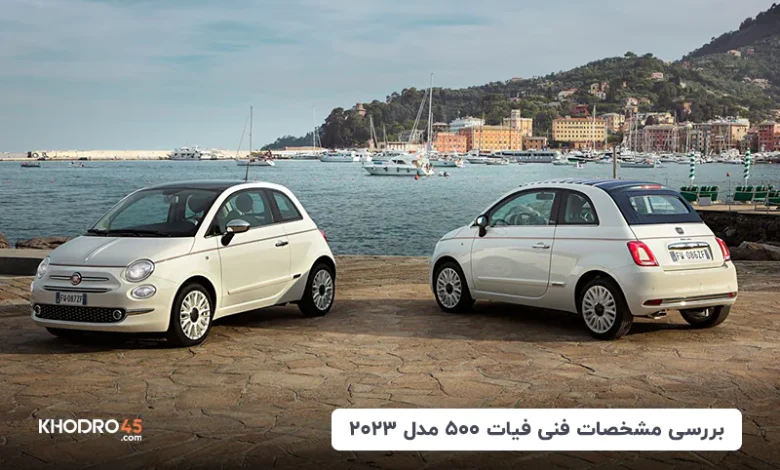 فیات ۵۰۰ مدل ۲۰۲۳؛ بررسی جامع و مشخصات فنی