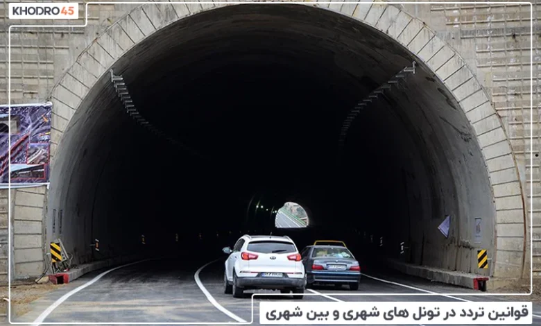 قوانین رانندگی در تونل‌؛ تردد موتور سیکلت، بوق زدن، سرعت غیرمجاز، دور زدن