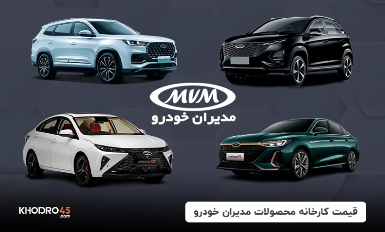 قیمت کارخانه محصولات مدیران خودرو (ام وی ام – فونیکس)