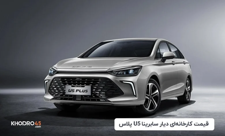 قیمت کارخانه‌ای دیار سابرینا U5 پلاس
