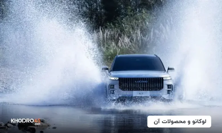 لوکانو ساخت کجاست؟ معرفی انواع ماشین لوکانو ماموت خودرو