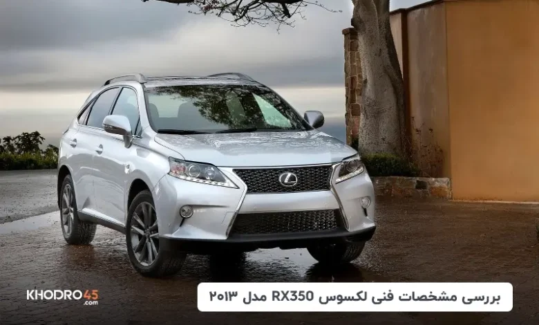 لکسوس RX350 مدل ۲۰۱۳؛ بررسی جامع و مشخصات فنی