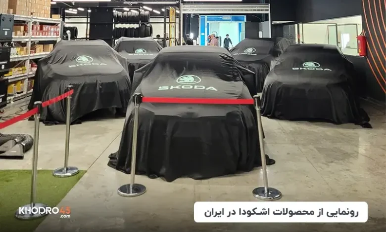 محصولات اشکودا در ایران