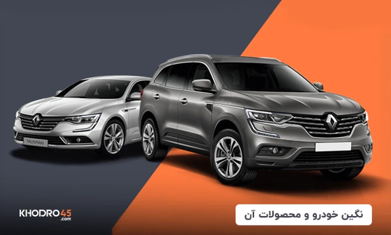 محصولات نگین خودرو رنو در بازار