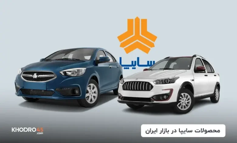 محصولات و ماشین های سایپا در بازار ایران