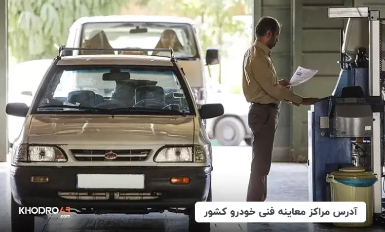مراکز معاینه فنی خودرو در تهران (آدرس و تلفن مراکز)