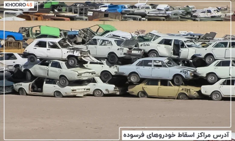 مرکز اسقاط خودرو فرسوده تهران (آدرس، شماره تلفن، سایت)