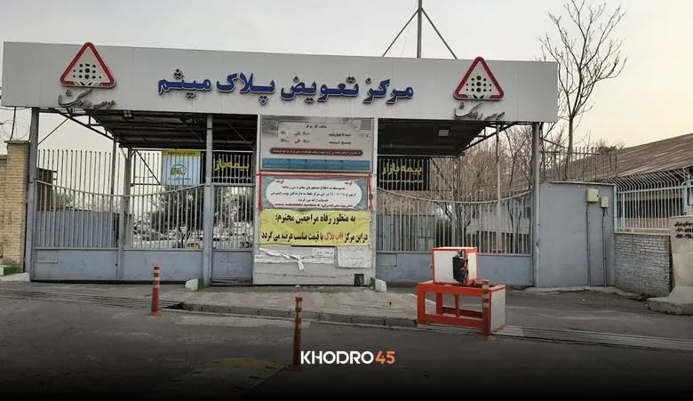 مرکز تعویض پلاک میثم وردآورد؛ نوبت دهی، آدرس و تلفن + ساعت کار