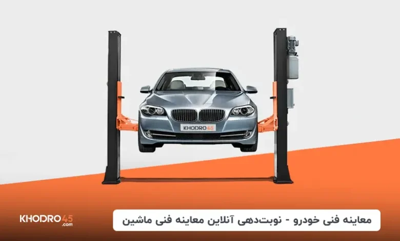 معاینه فنی خودرو – نوبت دهی آنلاین معاینه فنی ماشین