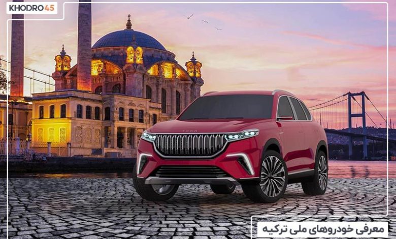 معرفی خودروهای ملی ترکیه
