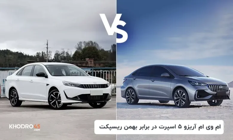 مقایسه ام وی ام آریزو 5FL با ریسپکت بهمن موتور