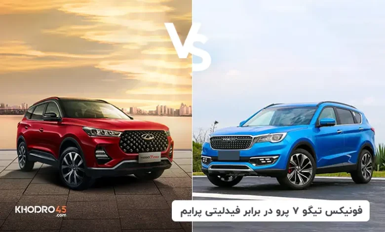 مقایسه فونیکس تیگو ۷ پرو با فیدلیتی پرایم