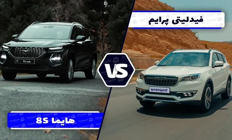 مقایسه فیدلیتی پرایم و هایما 8S ؛ دو راهی برای انتخاب کراس اوور خانواده