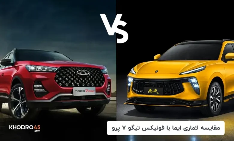 مقایسه لاماری ایما با تیگو ۷ پرو