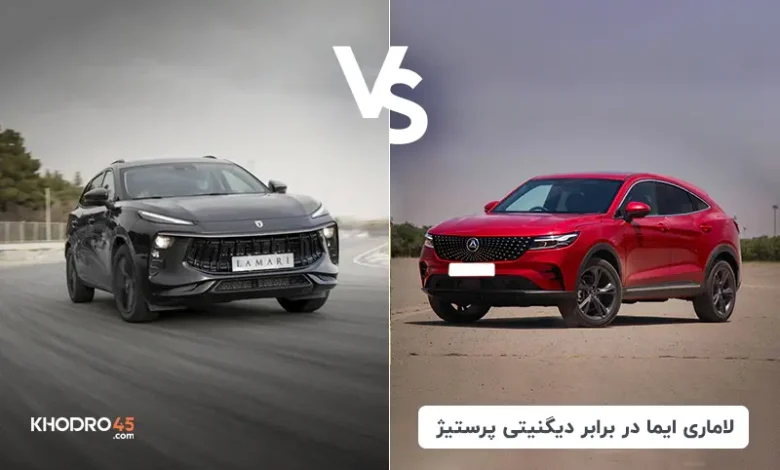 مقایسه لاماری ایما با دیگنیتی پرستیژ