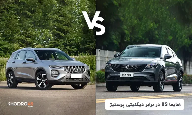 مقایسه هایما 8S با دیگنیتی پرستیژ