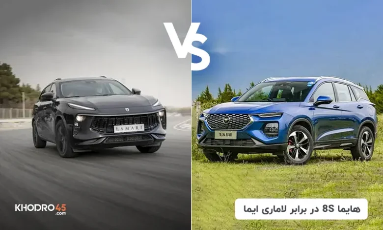 مقایسه هایما 8S با لاماری ایما