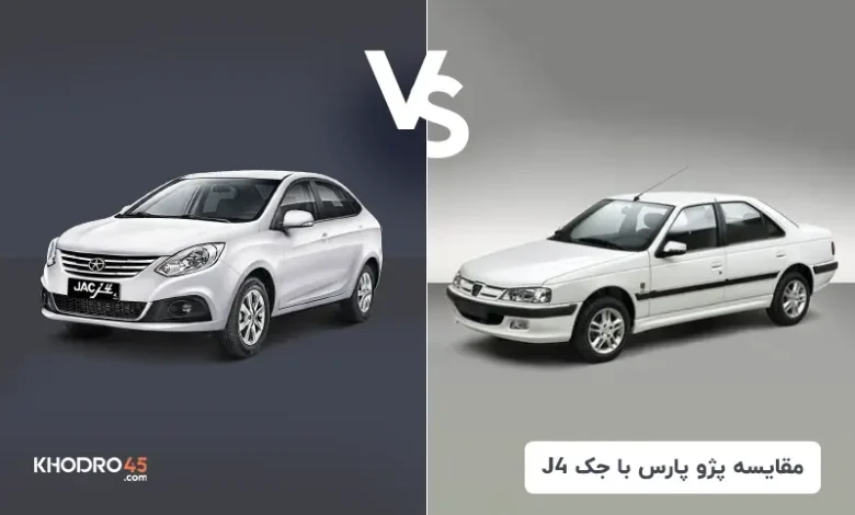 مقایسه پژو پارس اتوماتیک با جک J4
