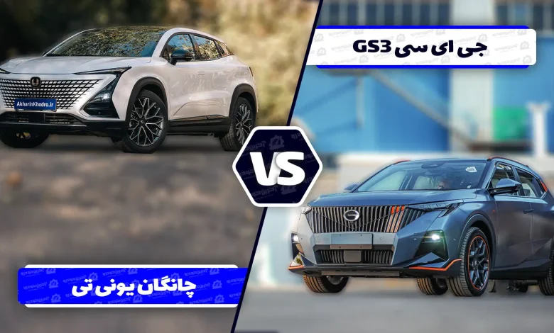 مقایسه چانگان UNI-T و جی ای سی GS3 ؛ دو تفسیر از کراس اوور مدرن!