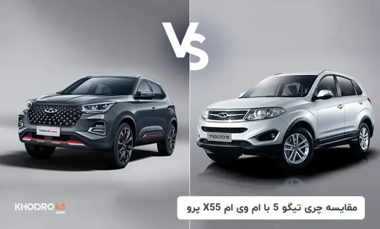 مقایسه چری تیگو 5 با ام وی ام X55 پرو