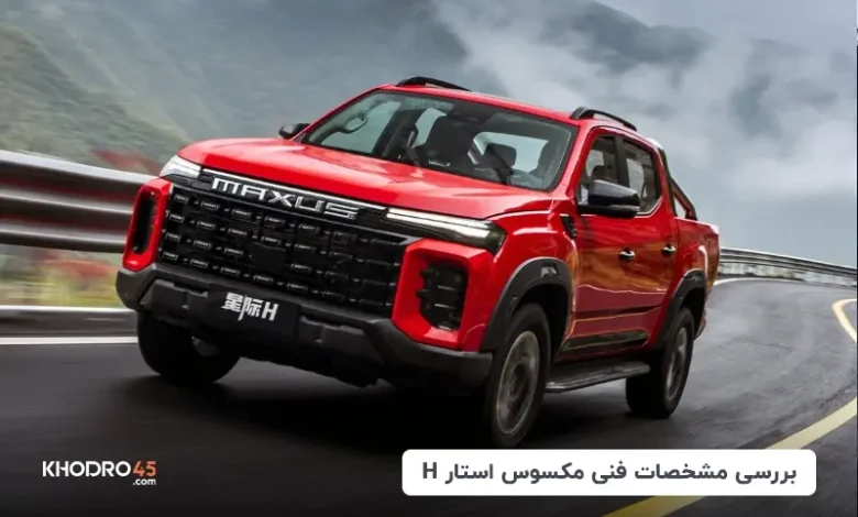 مکسوس استار H شتابران خودرو؛ بررسی و مشخصات فنی