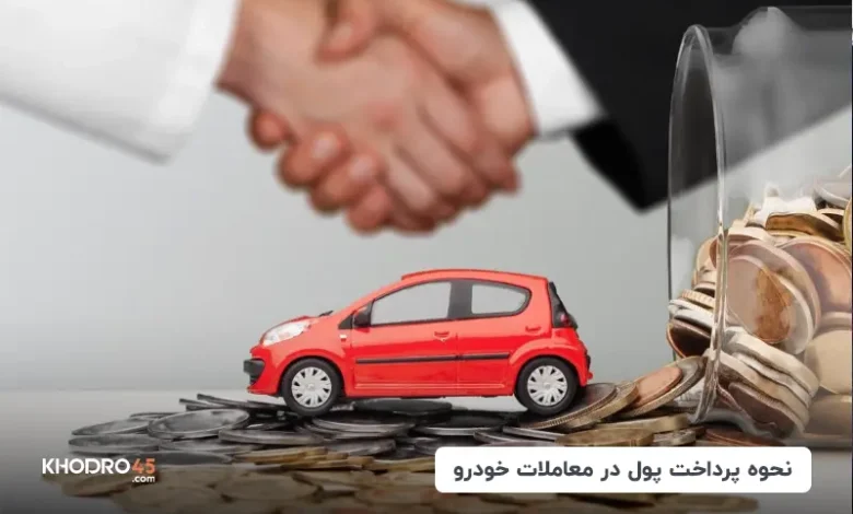 نحوه پرداخت پول در معاملات خودرو دست دوم + کمیسیون خرید و فروش ماشین
