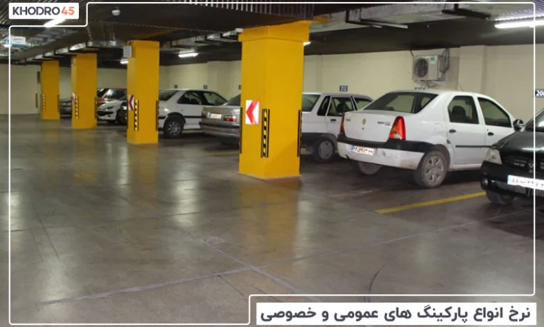 نرخ انواع پارکینگ های عمومی و خصوصی – آذر ۱۴۰۴